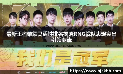 最新王者荣耀灵活性排名揭晓RNG战队表现突出引领潮流
