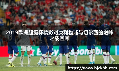 2019欧洲超级杯精彩对决利物浦与切尔西的巅峰之战回顾