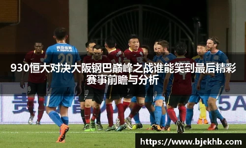 930恒大对决大阪钢巴巅峰之战谁能笑到最后精彩赛事前瞻与分析
