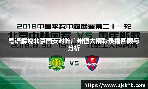 粤语解说北京国安对阵广州恒大精彩录播回顾与分析